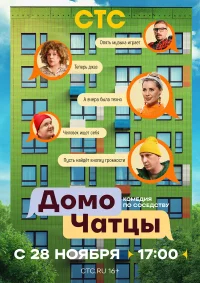 ДомоЧАТцы бесплатно