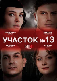 Участок № 13 бесплатно